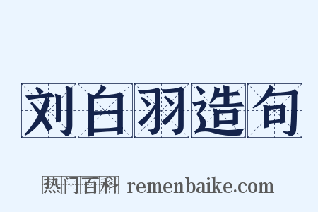 刘白羽造句是什么意思的图片